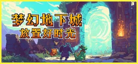 梦幻地下城 放置好时光 Fantasy Idle Dungeon 中文版背景