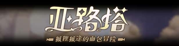 亚路塔：狐狸狐途的面包冒险 Aeruta背景
