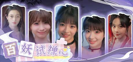 STEAM学习 百妖 试禅心 49G插画